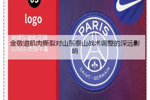 金敬道肌肉撕裂对山东泰山战术调整的深远影响